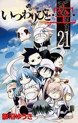 Amazon.co.jp: いつわりびと◇空◇（21） (少年サンデー